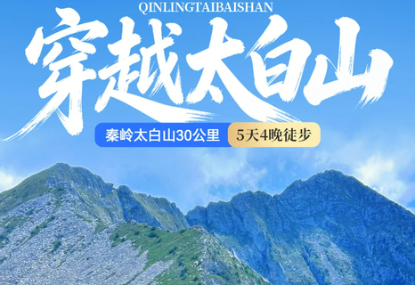 已成团【7.3-7/7.22-26】特价1780元 秦岭太白山徒步5日 | 秦山汉水 华夏脊梁 