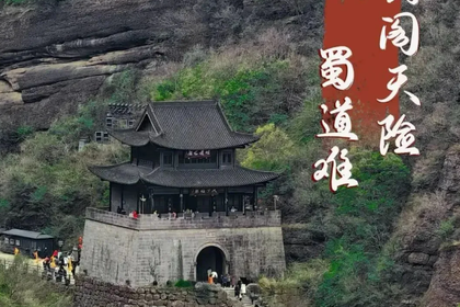 已成行【7.28-8.1】特价1680元 秦汉古蜀道·金牛古道5日 千年人文徒步