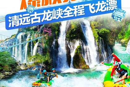 【天天发团】清远古龙峡全程漂流 云天波霸大峡谷 峡道飞车 悬崖飞车一日游（深圳/东莞上车）