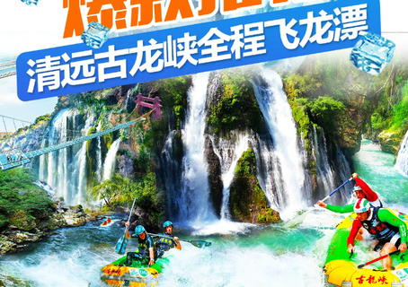 【天天发团】清远古龙峡全程漂流 云天波霸大峡谷 峡道飞车 悬崖飞车一日游（深圳/东莞上车）
