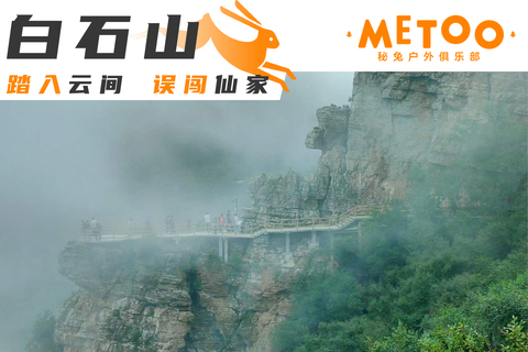 休闲 | 白石山巍巍太行-天下奇山-踏入云间-误闯仙家 | 免门票