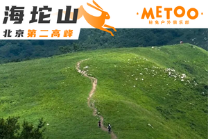 徒步 | 海坨山北京第二高峰の2241米的云端草甸徒步