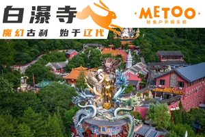 徒步 | 白瀑寺-深山中的千年魔幻古刹の户外经典徒步穿越