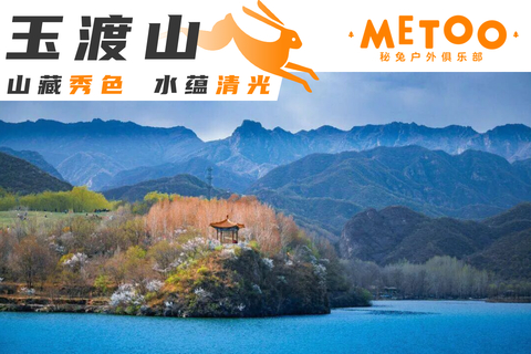 休闲 | 玉渡山鲜为人知的人间仙境の湖泊·草甸·溪水·峡谷·瀑布·登山·环湖