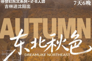 7天6晚 | 梦幻东北秋色，三大秋景地：本溪枫叶、五彩长白山、盘锦红海滩