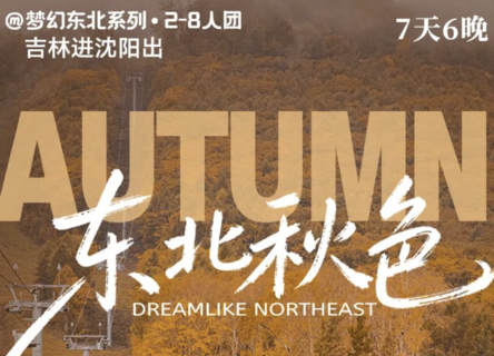 7天6晚 | 梦幻东北秋色，三大秋景地：本溪枫叶、五彩长白山、盘锦红海滩