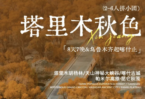 8天7晚 | 新疆塔里木秋色，漫游喀什古城-秋色童话时光树洞-探寻盘龙古道