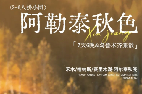7天6晚 | 新疆阿勒泰秋色，阿勒泰-禾木-喀纳斯-赛里木湖