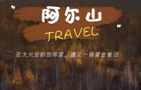 国庆7天 | 秋天童话仙境の阿尔山-呼伦贝尔-中俄边境大环线