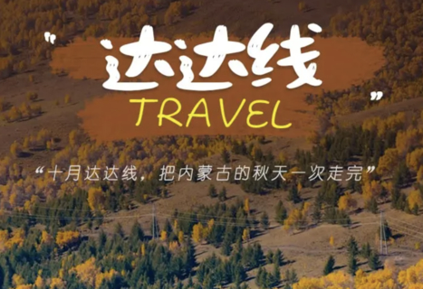 中秋国庆3天 | 小众线路达达线，绚彩塞北の美林谷-黄岗梁-阿斯哈图石林-勃隆克沙漠-玉龙沙湖