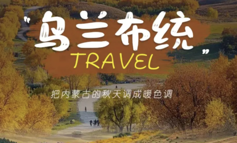 中秋国庆3天 | 乌兰布统の金秋水墨画王国-深入草原腹地行摄