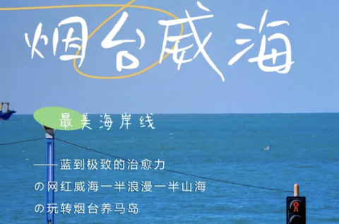 中秋国庆3天 | 烟台威海蓝到极致的治愈力の网红威海一半浪漫一半山海&玩转烟台养马岛