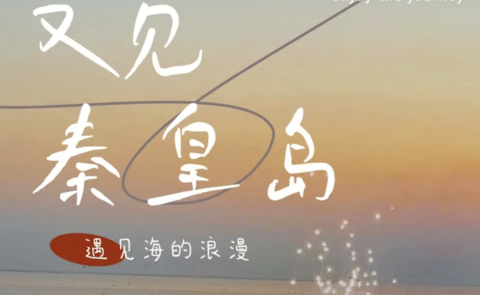 端午3天 | 秦皇岛北戴河、南戴河、黄金海岸精华景点网红打卡地一站式体验