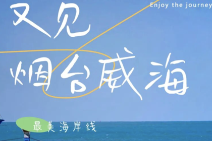 端午3天 | 蓝到极致的治愈力の网红威海一半浪漫一半山海&玩转烟台养马岛