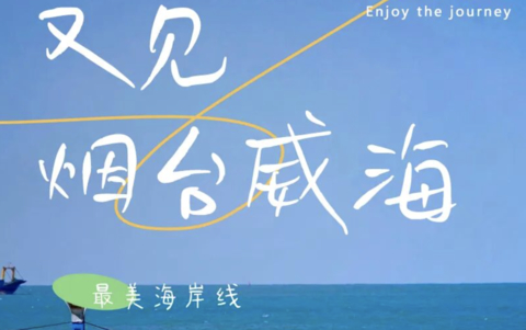 端午3天 | 蓝到极致的治愈力の网红威海一半浪漫一半山海&玩转烟台养马岛
