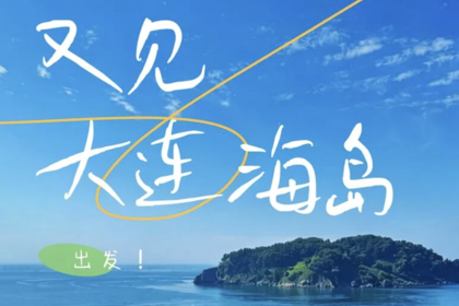 端午3天 | 玩转大连“玻璃海”大小长山岛の打卡大连醉美海岸线-登童牛岭俯瞰山海