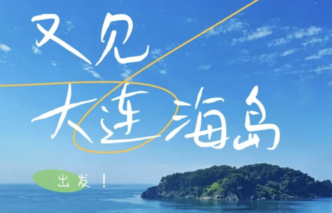 端午3天 | 玩转大连“玻璃海”大小长山岛の打卡大连醉美海岸线-登童牛岭俯瞰山海