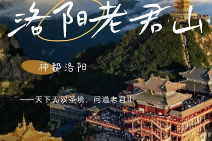 端午3天 | 洛阳老君山，打卡世界第一仙山老君山の玩转龙门石窟-白马寺