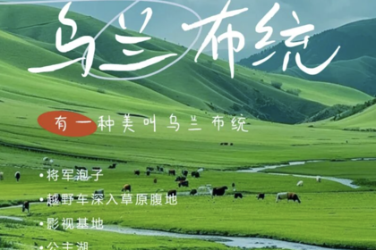 端午3天 | 乌兰布统の深入草原腹地-影视基地-将军泡子-蛤蟆坝-金蝉湖-公主湖