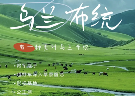 端午3天 | 乌兰布统の深入草原腹地-影视基地-将军泡子-蛤蟆坝-金蝉湖-公主湖