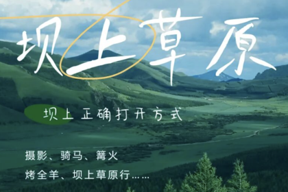 端午2天 | 坝上草原の摄影、骑马、篝火、烤全羊、卡拉OK……