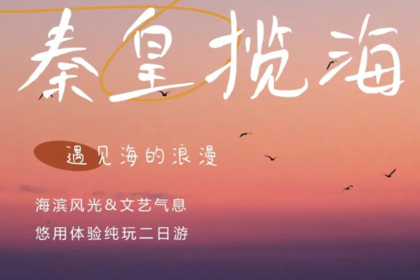 端午2天 | 秦皇揽海の南戴河+老虎石海上公园+秦皇求仙处+秦皇小巷+山海关古城+赠《山海情》演出门票