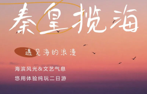 端午2天 | 秦皇揽海の南戴河+老虎石海上公园+秦皇求仙处+秦皇小巷+山海关古城+赠《山海情》演出门票