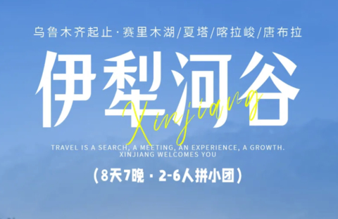 8天7晚 | 伊犁河谷-赛里木湖/伊昭公路/天马浴河/夏塔/喀拉峻/恰西/唐布拉/独库公路