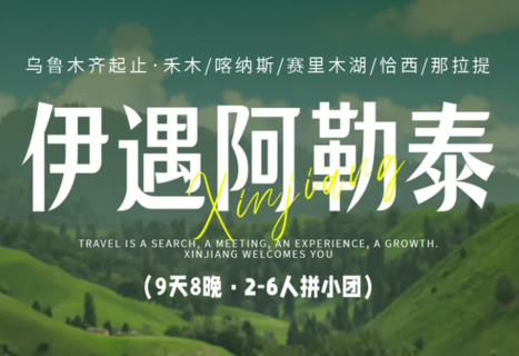 9天8晚丨伊遇阿勒泰-阿禾公路/禾木/喀纳斯/赛里木湖/恰西/那拉提