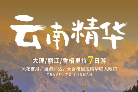 7天6晚 | 滇西北地区精华目的地，丽江+大理+沙溪+泸沽湖+香格里拉+白水台+虎跳峡
