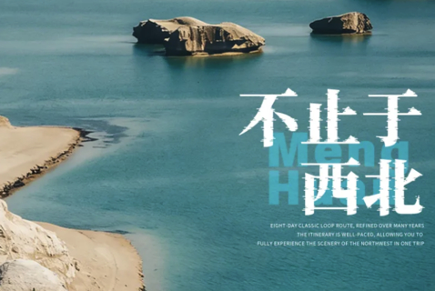 8天7晚 | 西北环线-青海湖/盐湖/水上雅丹/翡翠湖/鸣沙山/七彩丹霞