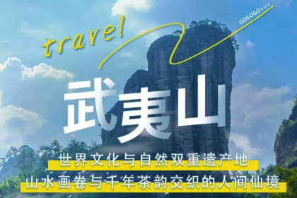端午3天 | 武夷山世界自然与文化遗产の九曲溪漂流-龟峰-葛仙村夜景-下梅古民居