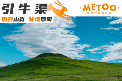 徒步｜蔚县饮牛渠-初夏的秘境草甸｜6.13周六