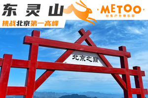 徒步 | 挑战北京最高峰-东灵山，北京之巅徒步
