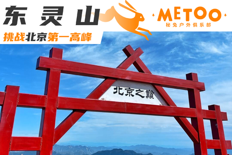 （特价）端午1天 | 挑战北京最高峰-东灵山，北京之巅徒步