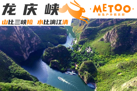 （特价）端午1天 | 畅游龙庆峡の塞外小三峡小漓江-坐船看山畅游峡谷