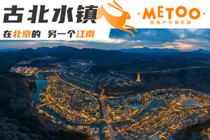 休闲 | 古北水镇の生活在北京-却遇到另一个江南