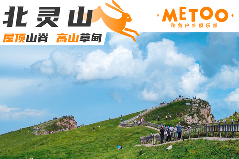 徒步 | 北灵山-北京驴友后花园，屋顶山脊-高山草甸徒步