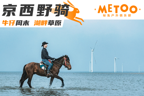 骑马 | 京西草原野骑，游览官厅水库