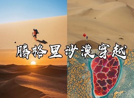 9.11-9.13两天两夜腾格里轻装