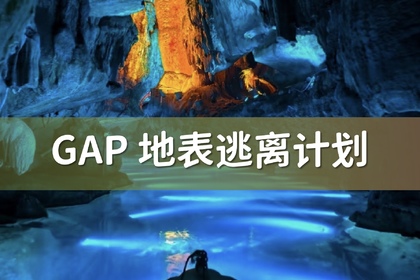 7.25-7.26桐庐 I GAP地表逃离计划·肖岭水库桨板、雅鲁七星级漂流、溶洞体验