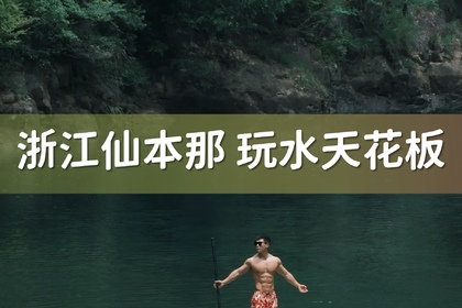 7.4-7.5仙居 I 浙江仙本那·淡竹溪、烟霞第一城·神仙居、杨梅之乡采摘