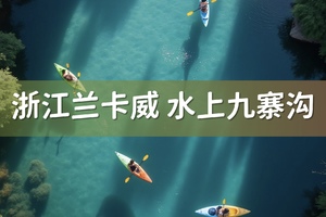6.27-6.28湖州 I 浙江兰卡威·桃花岕桨板、竹海秘境·章里古道、窑湖烟花