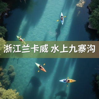6.27-6.28湖州 I 浙江兰卡威·桃花岕桨板、竹海秘境·章里古道、窑湖烟花