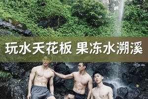 7.18-7.19天台 I 果冻水溯溪·牧云谷&石梁飞瀑、千年古刹·国清寺、慢生活·后岸村
