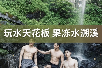7.18-7.19天台 I 果冻水溯溪·牧云谷&石梁飞瀑、千年古刹·国清寺、慢生活·后岸村