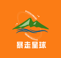 暴走星球户外