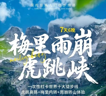 国庆假期天天出发驴 | 雨崩+虎跳峡徒步7天6晚转山活动 