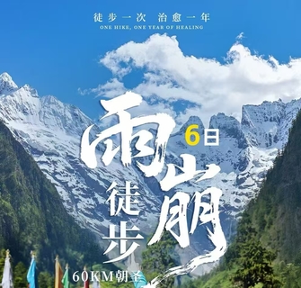 国庆假期驴 |  雨崩 6天5晚转山活动.徒步冰湖+神瀑线，邂逅梅里日照金山