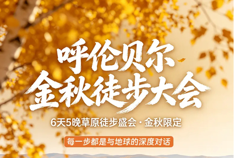 2026秋 9月16日 呼伦贝尔金秋徒步大会｜6天5夜挑战计划